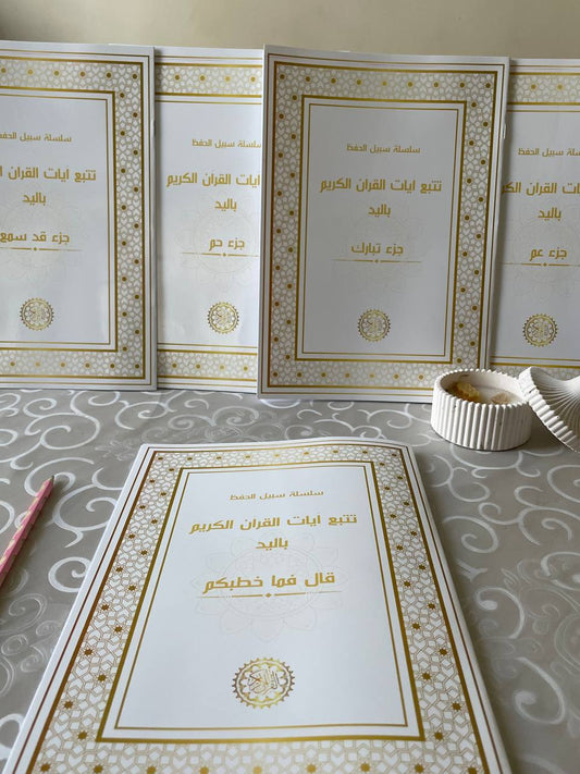 سلسلة تتبع آيات القرآن بخط اليد